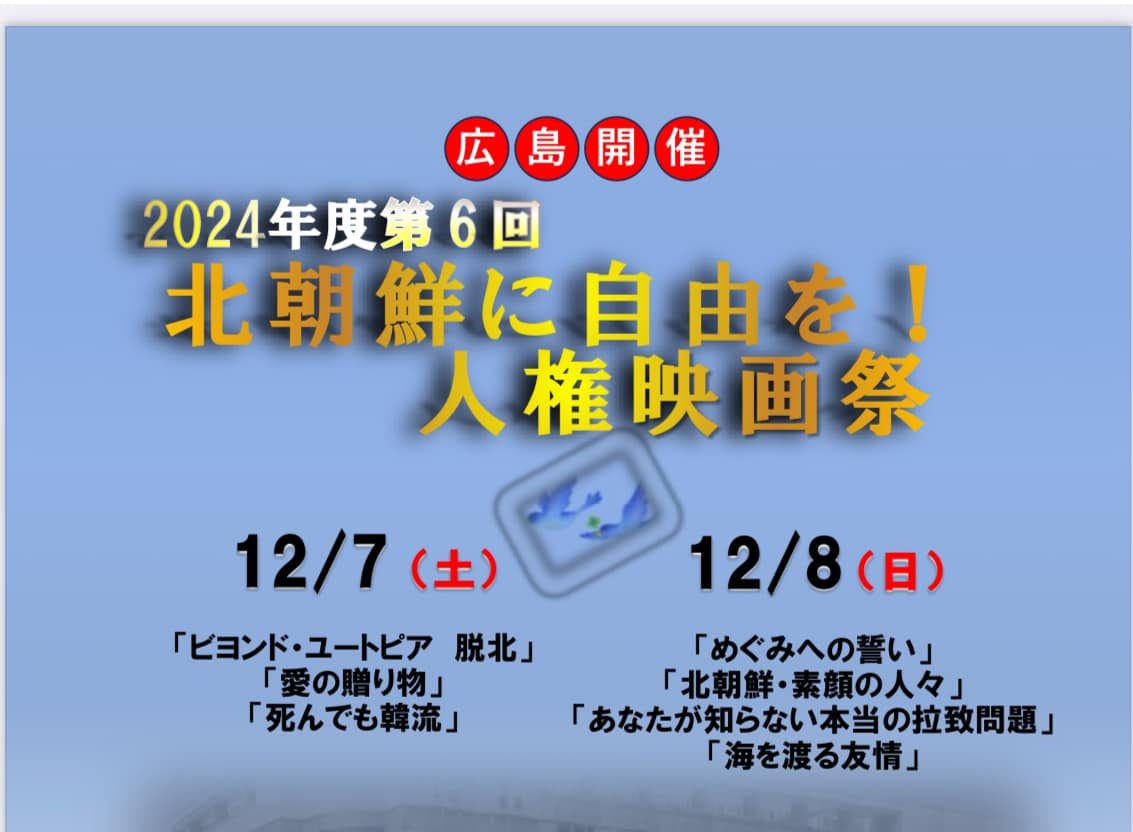 제6회 ‘북한에 자유를!’ 인권영화제, 히로시마에서 개최