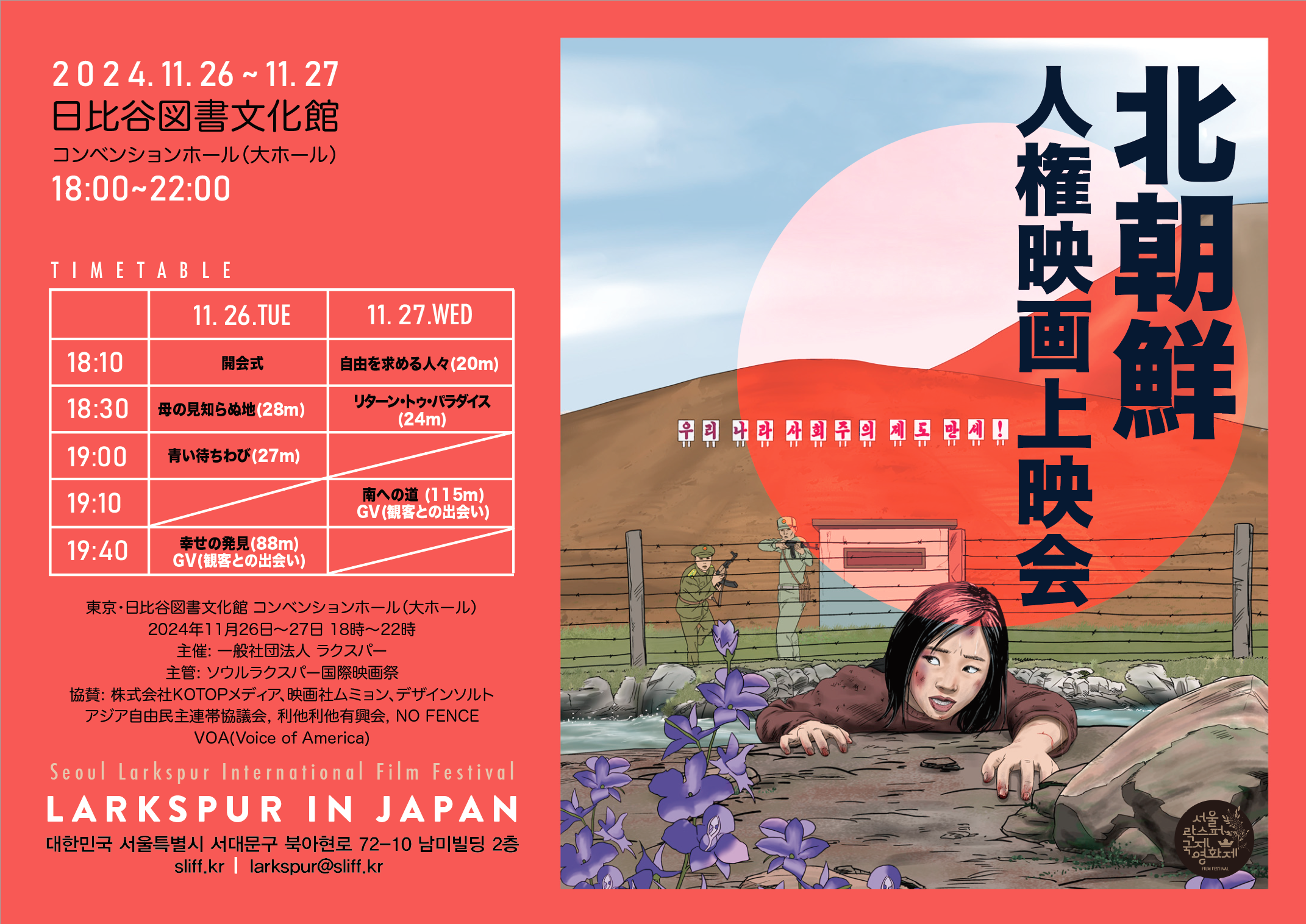 락스퍼국제영화제, 일본에서 북한인권 영화 상영회 개최