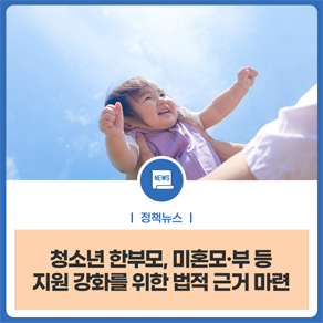 내년 한부모가족 양육비 선지급제 시행…가족 모두가 행복한 사회로
