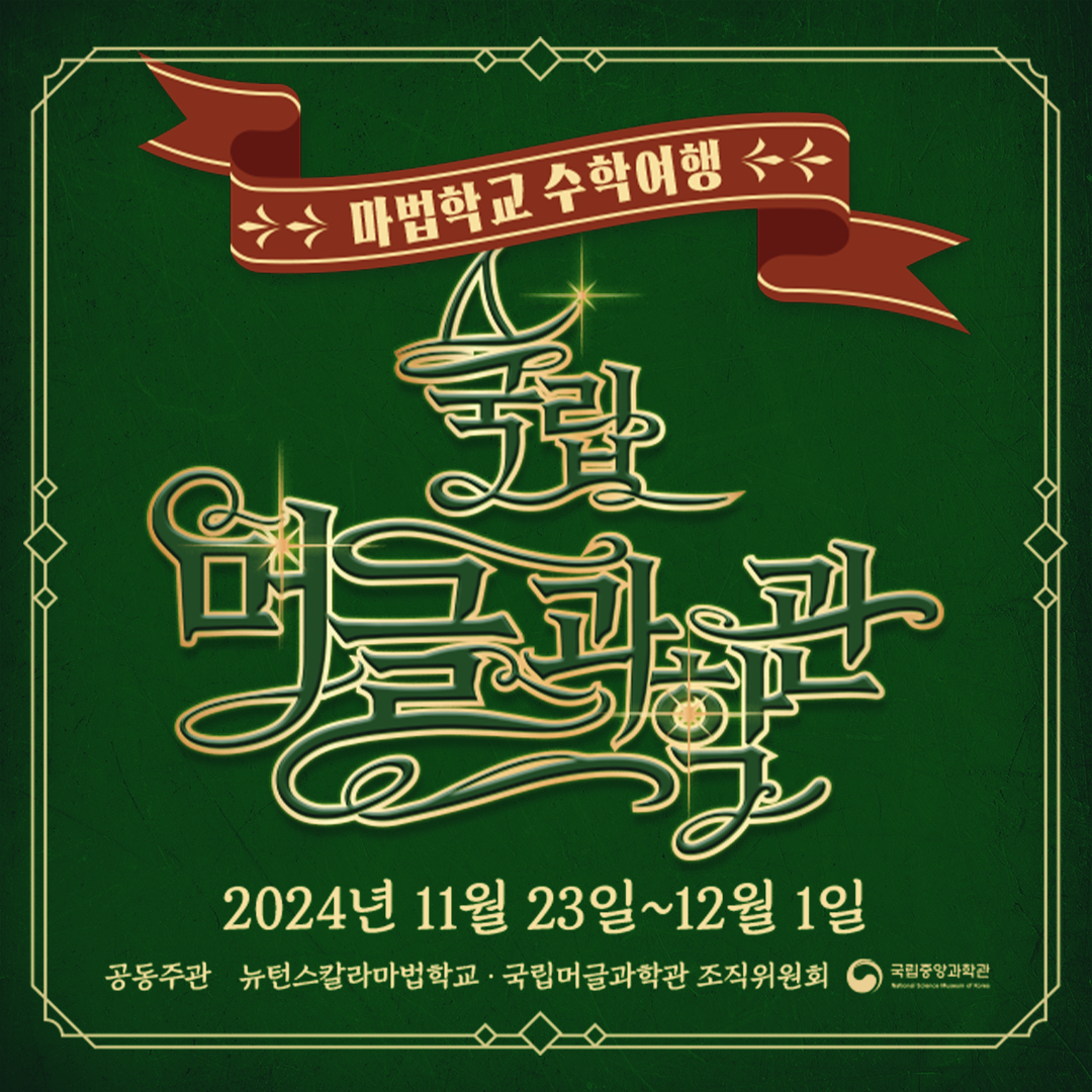 국립중앙과학관, 마법과 과학의 만남 ‘마법학교 수학여행’ 개최