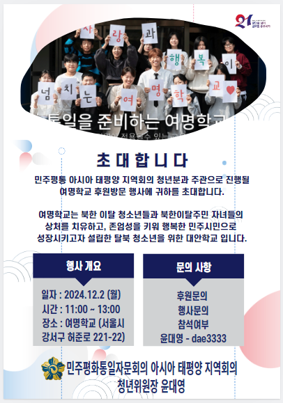 민주평통 아태지역회의, 여명학교서 탈북 청소년들과 특별 간담회 개최