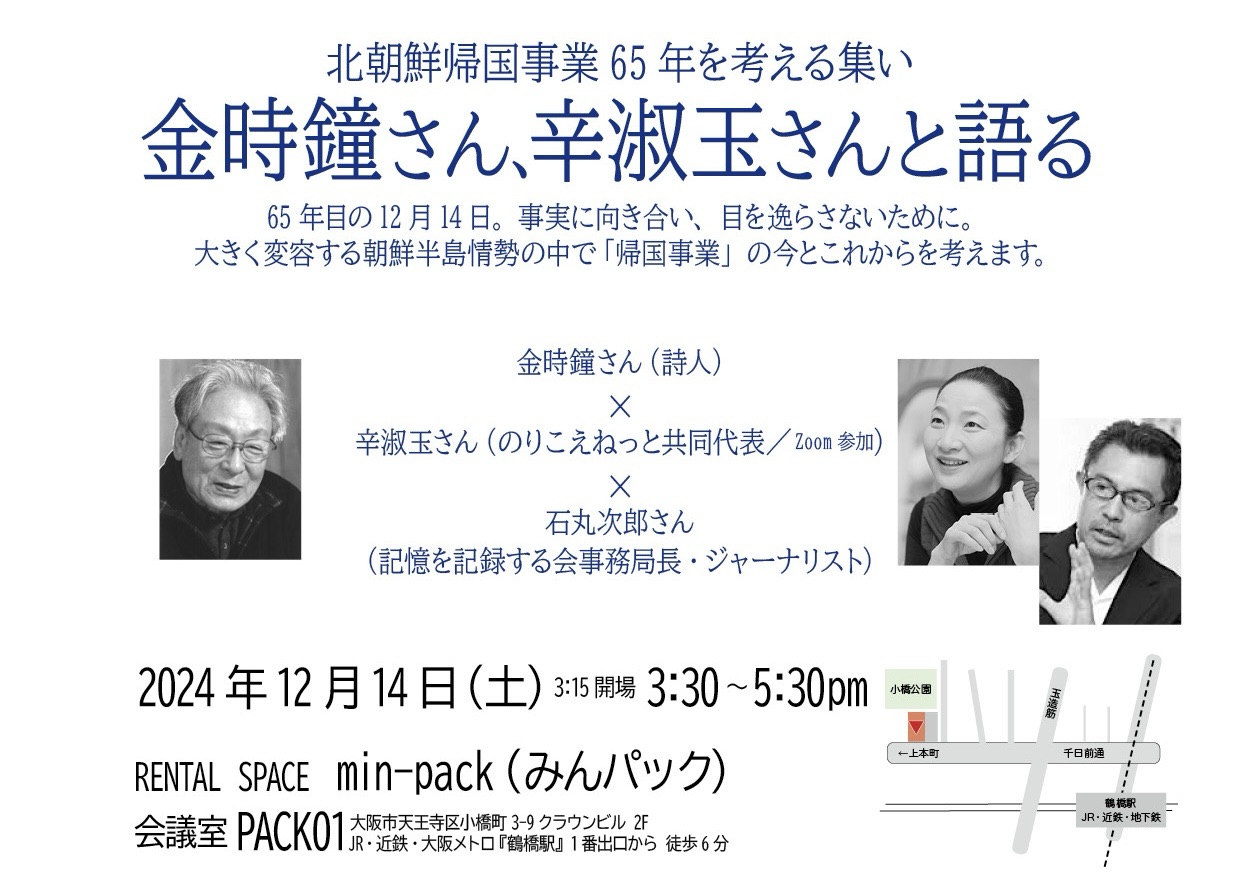 북송사업 65주년 기념, 김시종·신숙옥과의 대화